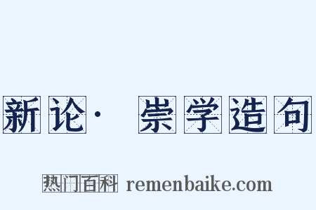 新论·崇学造句是什么意思的图片